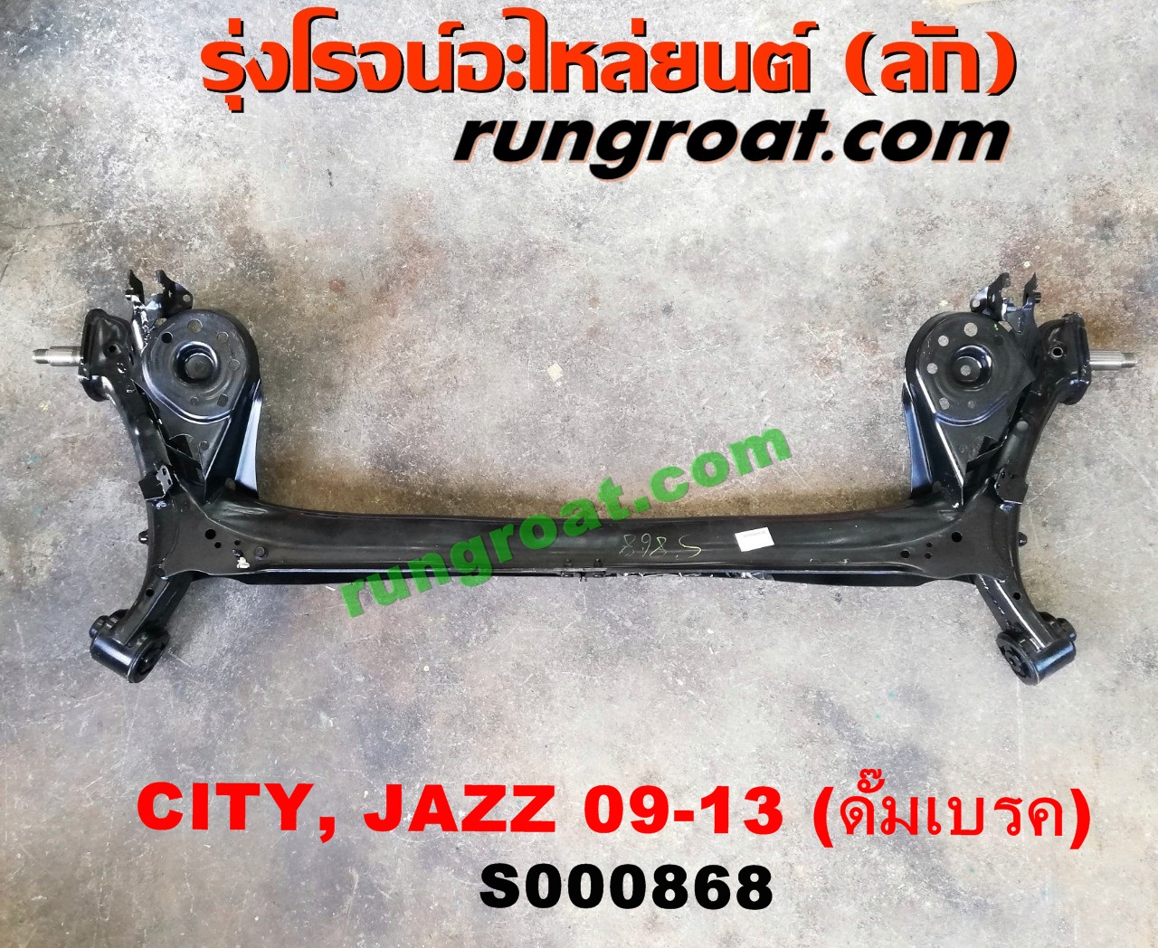 S000868 คานหลัง (แพท้าย, คานท้าย) HONDA (ฮอนด้า) / CITY (ซิตี้ 09/12) , JAZZ (แจ๊ส 09/12/12 ไฮบริด) ดั๊มเบรค