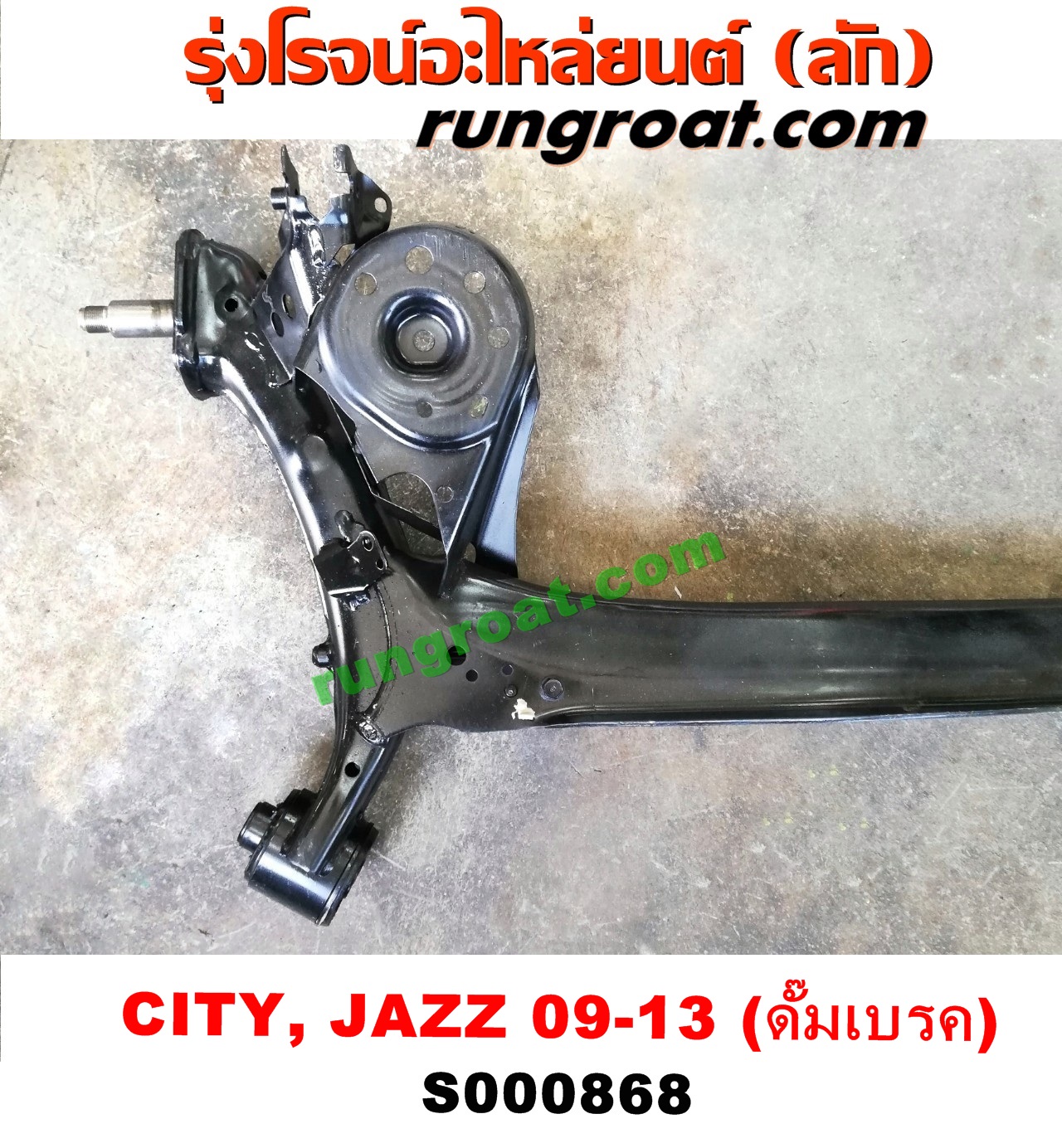 S000868 คานหลัง (แพท้าย, คานท้าย) HONDA (ฮอนด้า) / CITY (ซิตี้ 09/12) , JAZZ (แจ๊ส 09/12/12 ไฮบริด) ดั๊มเบรค