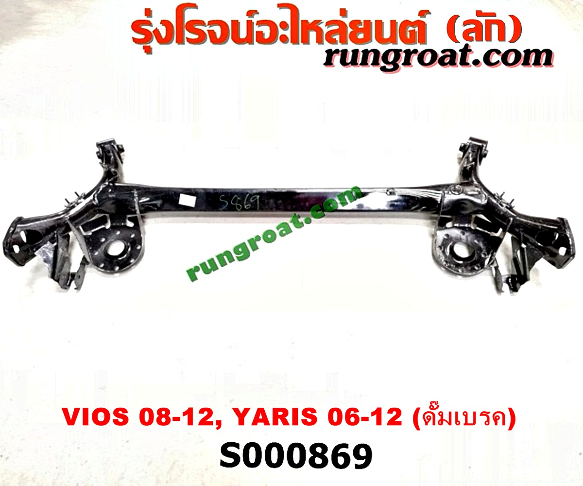 S000869 คานหลัง (แพท้าย, คานท้าย) TOYOTA (โตโยต้า) / VIOS (วีออส 08/10) (รุ่น 2) , YARIS (ยาริส 06/08/10) (รุ่นแรก) ดั๊มเบร