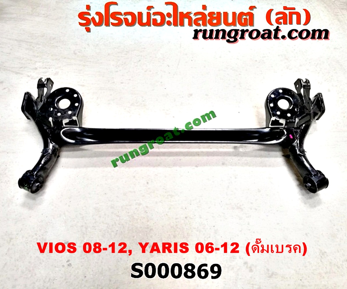 S000869 คานหลัง (แพท้าย, คานท้าย) TOYOTA (โตโยต้า) / VIOS (วีออส 08/10) (รุ่น 2) , YARIS (ยาริส 06/08/10) (รุ่นแรก) ดั๊มเบร