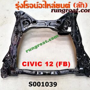 S001039 คานยึดปีกนก (คานปีกนก) HONDA (ฮอนด้า) / CIVIC (ซีวิค 12/12 ไฮบริด) (FB)