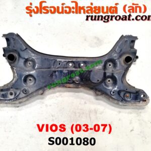 S001080 คานยึดปีกนก (คานปีกนก) TOYOTA (โตโยต้า) / VIOS (วีออส 03/06) (รุ่นแรก)