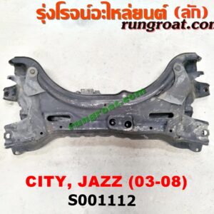 S001112 คานยึดปีกนก (คานปีกนก) HONDA (ฮอนด้า) / CITY (ซิตี้ 03/06) (แมลงสาบ, ZX) , JAZZ (แจ๊ส 03/06)
