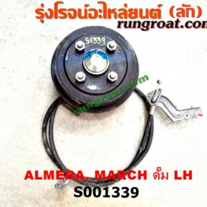 S001339 ดุมล้อหลัง (ทั้งตุ้ม, ครบชุด) NISSAN (นิสสัน) / ALMERA (อัลเมร่า 10/12) , MARCH (มาร์ช 10/12) ดั๊ม LH