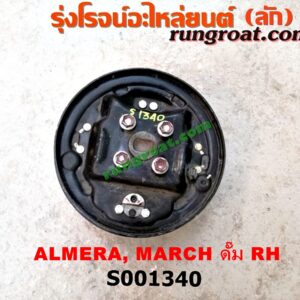 S001340 ดุมล้อหลัง (ทั้งตุ้ม, ครบชุด) NISSAN (นิสสัน) / ALMERA (อัลเมร่า 10/12) , MARCH (มาร์ช 10/12) ดั๊ม RH