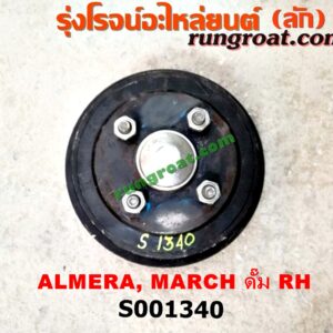 S001340 ดุมล้อหลัง (ทั้งตุ้ม, ครบชุด) NISSAN (นิสสัน) / ALMERA (อัลเมร่า 10/12) , MARCH (มาร์ช 10/12) ดั๊ม RH