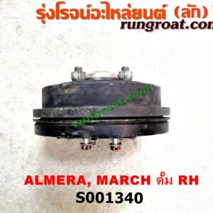 S001340 ดุมล้อหลัง (ทั้งตุ้ม, ครบชุด) NISSAN (นิสสัน) / ALMERA (อัลเมร่า 10/12) , MARCH (มาร์ช 10/12) ดั๊ม RH