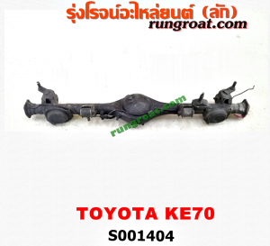 S001404 เสื้อเพลาท้าย TOYOTA (โตโยต้า) / KE70