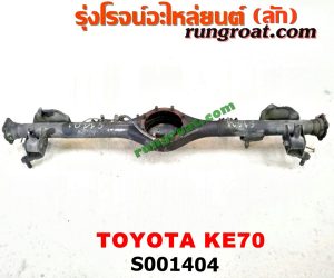 S001404 เสื้อเพลาท้าย TOYOTA (โตโยต้า) / KE70