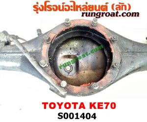 S001404 เสื้อเพลาท้าย TOYOTA (โตโยต้า) / KE70