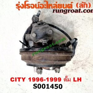 S001450 ดุมล้อหลัง (ทั้งตุ้ม, ครบชุด) HONDA (ฮอนด้า) / CITY (ซิตี้ 96/99) (ไทป์ซี, TYPE-Z) ดั๊ม LH
