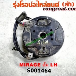 S001464 ดุมล้อหลัง (ทั้งตุ้ม, ครบชุด) MITSUBISHI (มิตซู) / MIRAGE (มิราจ 12/14) ดั้ม LH