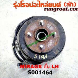 S001464 ดุมล้อหลัง (ทั้งตุ้ม, ครบชุด) MITSUBISHI (มิตซู) / MIRAGE (มิราจ 12/14) ดั้ม LH