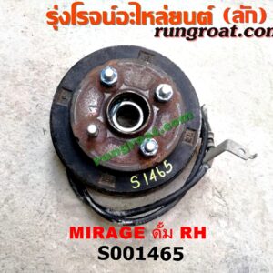 S001465 ดุมล้อหลัง (ทั้งตุ้ม, ครบชุด) MITSUBISHI (มิตซู) / MIRAGE (มิราจ 12/14) ดั้ม RH