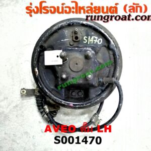 S001470 ดุมล้อหลัง (ทั้งตุ้ม, ครบชุด) CHEVROLET (เชฟโรเลต) / AVEO (อาวีโอ 02) ดั๊ม LH