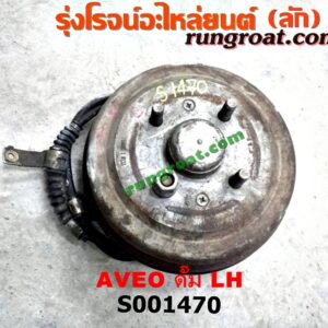 S001470 ดุมล้อหลัง (ทั้งตุ้ม, ครบชุด) CHEVROLET (เชฟโรเลต) / AVEO (อาวีโอ 02) ดั๊ม LH
