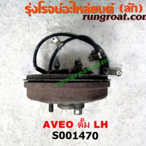 S001470 ดุมล้อหลัง (ทั้งตุ้ม, ครบชุด) CHEVROLET (เชฟโรเลต) / AVEO (อาวีโอ 02) ดั๊ม LH