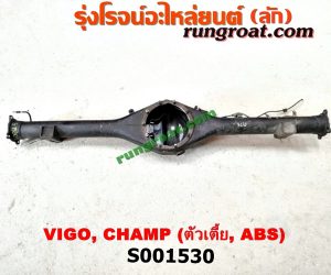 S001530 เสื้อเพลาท้าย TOYOTA (โตโยต้า) / VIGO (วีโก้ 04/08/11) ตัวเตี้ย CHAMP (ABS)