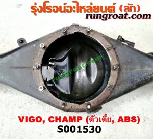 S001530 เสื้อเพลาท้าย TOYOTA (โตโยต้า) / VIGO (วีโก้ 04/08/11) ตัวเตี้ย CHAMP (ABS)