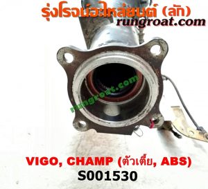 S001530 เสื้อเพลาท้าย TOYOTA (โตโยต้า) / VIGO (วีโก้ 04/08/11) ตัวเตี้ย CHAMP (ABS)