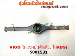 S001531 เสื้อเพลาท้าย TOYOTA (โตโยต้า) / VIGO (วีโก้ 04/08/11) ตัวเตี้ย ไม่แชมป์ (ไม่ ABS)