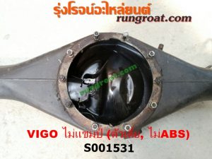 S001531 เสื้อเพลาท้าย TOYOTA (โตโยต้า) / VIGO (วีโก้ 04/08/11) ตัวเตี้ย ไม่แชมป์ (ไม่ ABS)