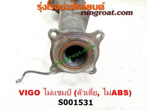 S001531 เสื้อเพลาท้าย TOYOTA (โตโยต้า) / VIGO (วีโก้ 04/08/11) ตัวเตี้ย ไม่แชมป์ (ไม่ ABS)