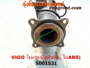 S001531 เสื้อเพลาท้าย TOYOTA (โตโยต้า) / VIGO (วีโก้ 04/08/11) ตัวเตี้ย ไม่แชมป์ (ไม่ ABS)