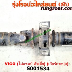 S001534 เพลากลาง TOYOTA (โตโยต้า) / VIGO (วีโก้ 04/08/11) ไม่แชมป์ ตัวเตี้ย (เกียร์กระปุก)