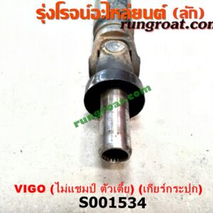 S001534 เพลากลาง TOYOTA (โตโยต้า) / VIGO (วีโก้ 04/08/11) ไม่แชมป์ ตัวเตี้ย (เกียร์กระปุก)
