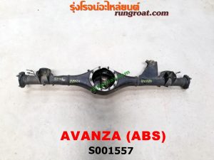 S001557 เสื้อเพลาท้าย TOYOTA (โตโยต้า) / AVANZA (อแวนซ่า 04/06/09) (รุ่นแรก) เครื่อง 1300, 1500 (ABS)