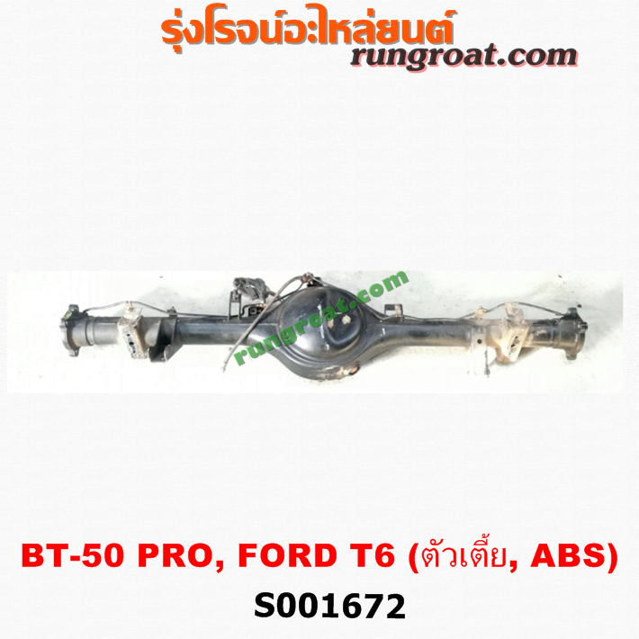 S001672 เสื้อเพลาท้าย FORD (ฟอร์ด) / RANGER (เรนเจอร์ T6 12/15) (รุ่น 3) , MAZDA (มาสด้า) / BT-50 PRO (บีที 50 โปร 12/15) ตัวเตี้ย (ABS)