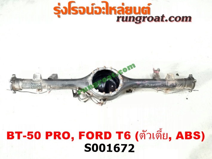 S001672 เสื้อเพลาท้าย FORD (ฟอร์ด) / RANGER (เรนเจอร์ T6 12/15) (รุ่น 3) , MAZDA (มาสด้า) / BT-50 PRO (บีที 50 โปร 12/15) ตัวเตี้ย (ABS)