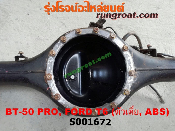 S001672 เสื้อเพลาท้าย FORD (ฟอร์ด) / RANGER (เรนเจอร์ T6 12/15) (รุ่น 3) , MAZDA (มาสด้า) / BT-50 PRO (บีที 50 โปร 12/15) ตัวเตี้ย (ABS)