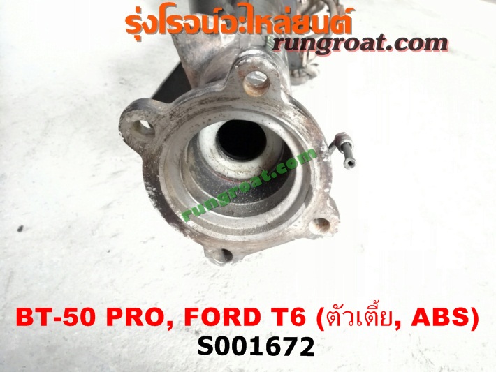 S001672 เสื้อเพลาท้าย FORD (ฟอร์ด) / RANGER (เรนเจอร์ T6 12/15) (รุ่น 3) , MAZDA (มาสด้า) / BT-50 PRO (บีที 50 โปร 12/15) ตัวเตี้ย (ABS)