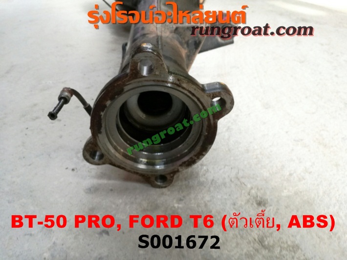 S001672 เสื้อเพลาท้าย FORD (ฟอร์ด) / RANGER (เรนเจอร์ T6 12/15) (รุ่น 3) , MAZDA (มาสด้า) / BT-50 PRO (บีที 50 โปร 12/15) ตัวเตี้ย (ABS)