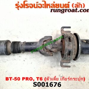 S001676 เพลากลาง FORD (ฟอร์ด) / RANGER (เรนเจอร์ T6 12/15) (รุ่น 3) , MAZDA (มาสด้า) / BT-50 PRO (บีที 50 โปร 12/15) ตัวเตี้ย (เกียร์กระปุก)