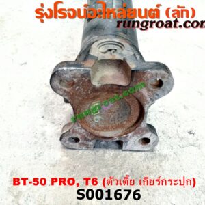 S001676 เพลากลาง FORD (ฟอร์ด) / RANGER (เรนเจอร์ T6 12/15) (รุ่น 3) , MAZDA (มาสด้า) / BT-50 PRO (บีที 50 โปร 12/15) ตัวเตี้ย (เกียร์กระปุก)