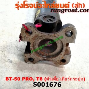 S001676 เพลากลาง FORD (ฟอร์ด) / RANGER (เรนเจอร์ T6 12/15) (รุ่น 3) , MAZDA (มาสด้า) / BT-50 PRO (บีที 50 โปร 12/15) ตัวเตี้ย (เกียร์กระปุก)
