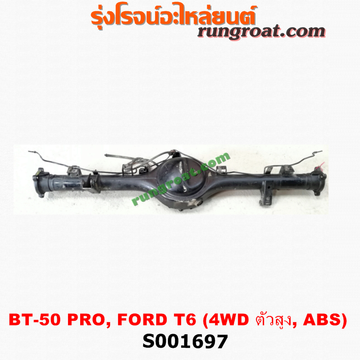 S001697 เสื้อเพลาท้าย FORD (ฟอร์ด) / RANGER (เรนเจอร์ T6 12/15) (รุ่น 3) , MAZDA (มาสด้า) / BT-50 PRO (บีที 50 โปร 12/15) ตัวสูง, 4WD (ABS)
