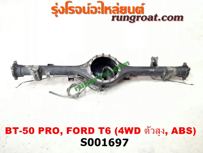 S001697 เสื้อเพลาท้าย FORD (ฟอร์ด) / RANGER (เรนเจอร์ T6 12/15) (รุ่น 3) , MAZDA (มาสด้า) / BT-50 PRO (บีที 50 โปร 12/15) ตัวสูง, 4WD (ABS)
