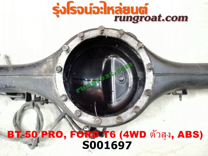 S001697 เสื้อเพลาท้าย FORD (ฟอร์ด) / RANGER (เรนเจอร์ T6 12/15) (รุ่น 3) , MAZDA (มาสด้า) / BT-50 PRO (บีที 50 โปร 12/15) ตัวสูง, 4WD (ABS)