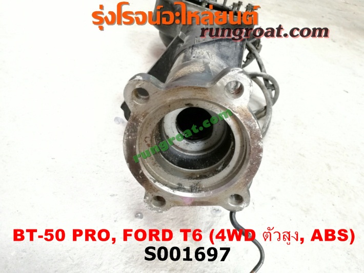 S001697 เสื้อเพลาท้าย FORD (ฟอร์ด) / RANGER (เรนเจอร์ T6 12/15) (รุ่น 3) , MAZDA (มาสด้า) / BT-50 PRO (บีที 50 โปร 12/15) ตัวสูง, 4WD (ABS)