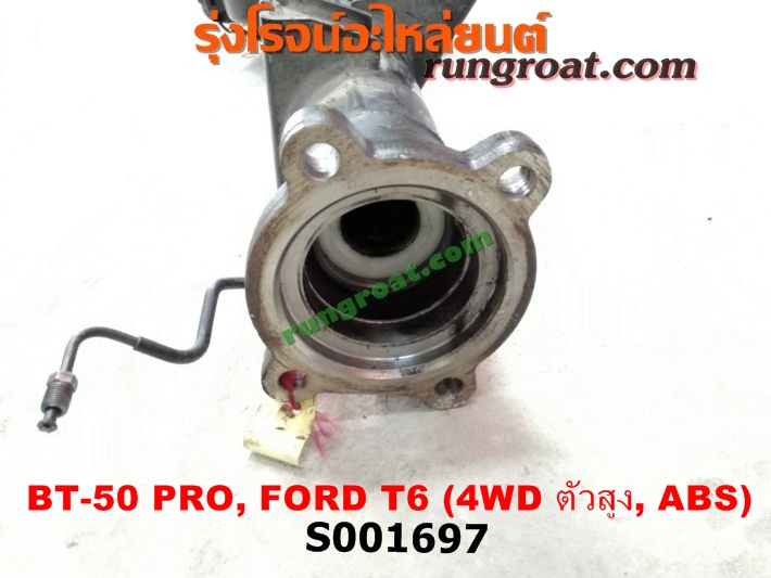 S001697 เสื้อเพลาท้าย FORD (ฟอร์ด) / RANGER (เรนเจอร์ T6 12/15) (รุ่น 3) , MAZDA (มาสด้า) / BT-50 PRO (บีที 50 โปร 12/15) ตัวสูง, 4WD (ABS)