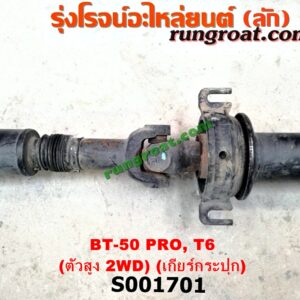 S001701 เพลากลาง FORD (ฟอร์ด) / RANGER (เรนเจอร์ T6 12/15) (รุ่น 3) , MAZDA (มาสด้า) / BT-50 PRO (บีที 50 โปร 12/15) ตัวสูง 2WD (เกียร์กระปุก)