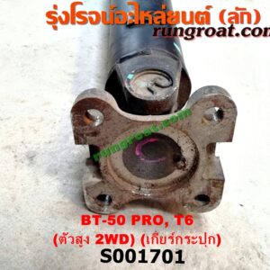 S001701 เพลากลาง FORD (ฟอร์ด) / RANGER (เรนเจอร์ T6 12/15) (รุ่น 3) , MAZDA (มาสด้า) / BT-50 PRO (บีที 50 โปร 12/15) ตัวสูง 2WD (เกียร์กระปุก)
