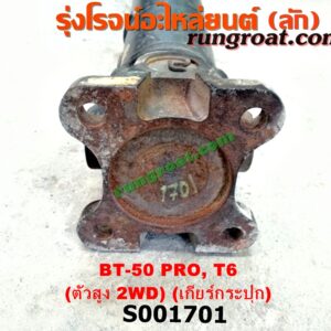 S001701 เพลากลาง FORD (ฟอร์ด) / RANGER (เรนเจอร์ T6 12/15) (รุ่น 3) , MAZDA (มาสด้า) / BT-50 PRO (บีที 50 โปร 12/15) ตัวสูง 2WD (เกียร์กระปุก)