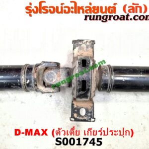 S001745 เพลากลาง ISUZU (อีซูซุ) / D-MAX (ดีแม็ก 03/05/07) (รุ่นแรก) ตัวเตี้ย (เกียร์ประปุก)