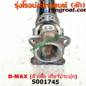 S001745 เพลากลาง ISUZU (อีซูซุ) / D-MAX (ดีแม็ก 03/05/07) (รุ่นแรก) ตัวเตี้ย (เกียร์ประปุก)