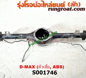 S001746 เสื้อเพลาท้าย ISUZU (อีซูซุ) / D-MAX (ดีแม็ก 03/05/07) (รุ่นแรก) ตัวเตี้ย (ABS)